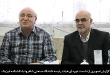گزارش تصویری از نشست دوره ای هیات رئیسه دانشگاه صنعتی شاهرود با دانشکده فیزیک